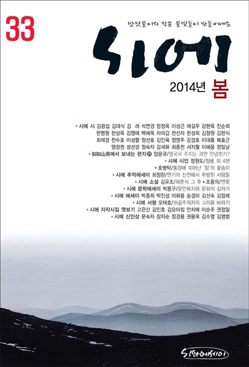 [중고] 시에 33 - 2014.봄