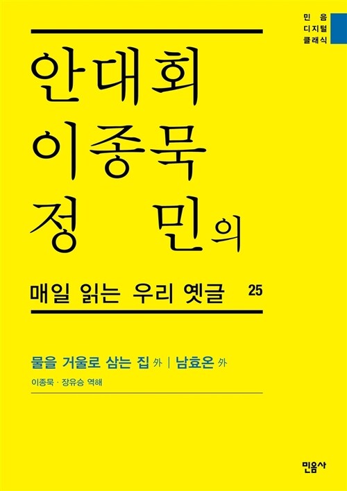 안대회ㆍ이종묵ㆍ정민의 매일 읽는 우리 옛글 25 : 물을 거울로 삼는 집 外