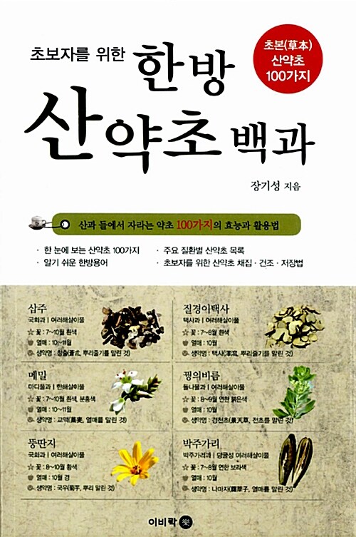 [중고] 초보자를 위한 한방 산약초 백과 : 초본(草本) 산약초 100가지