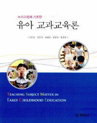 (누리과정에 기초한) 유아 교과교육론 =Teaching subject matter in early childhood education 