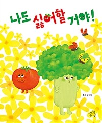 나도 싫어할 거야!