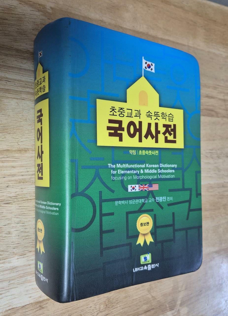 [중고] 초중교과 속뜻학습 국어사전