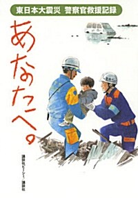 東日本大震災 警察官救援記錄 あなたへ。 (單行本(ソフトカバ-))