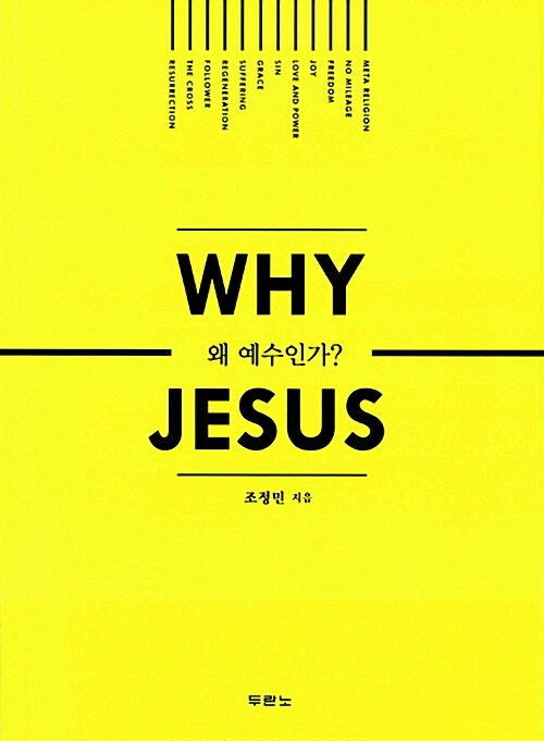[중고] 왜 예수인가?