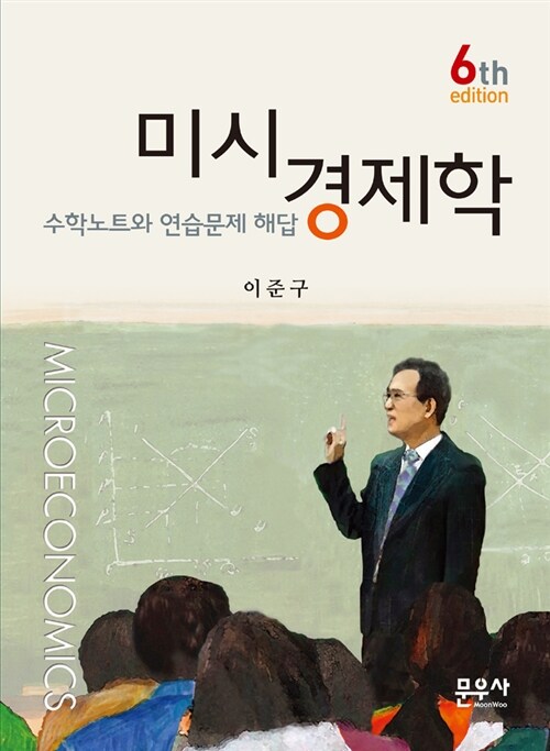 [중고] 미시경제학 수학노트와 연습문제 해답 (이준구)
