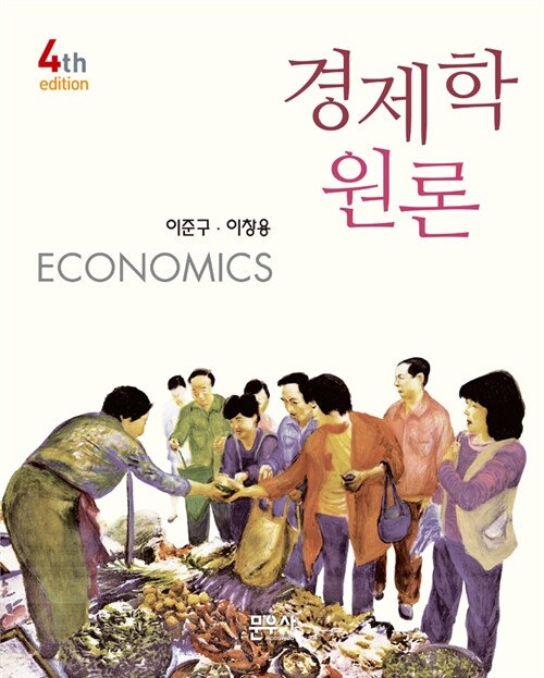 [중고] 경제학원론