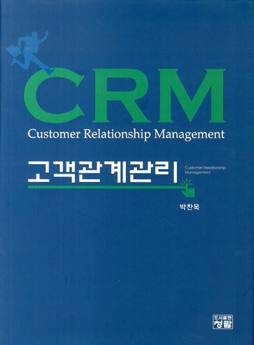 CRM 고객관계관리