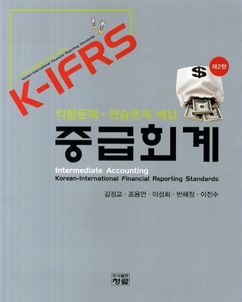 [중고] K-IFRS 중급회계 익힘문제.연습문제 해답