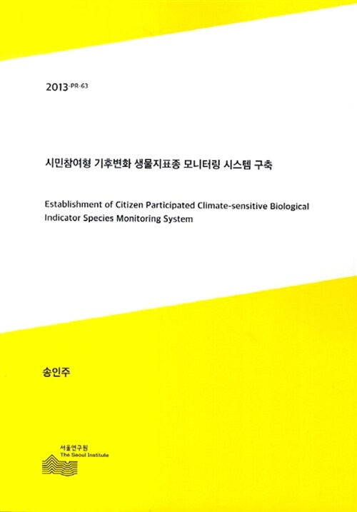 시민참여형 기후변화 생물지표종 모니터링 시스템 구축