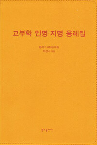 교부학 인명·지명 용례집