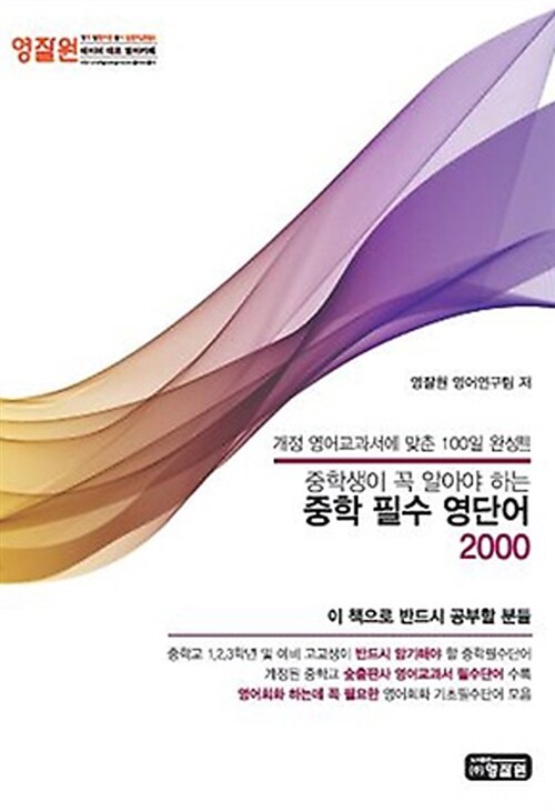 [중고] 중학 필수 영단어 2000