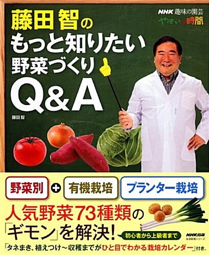 NHK趣味の園藝 やさいの時間 藤田智の もっと知りたい野菜づくりQ&A (生活實用シリ-ズ) (ムック)