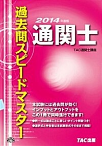 通關士 過去問スピ-ドマスタ- 2014年度 (2014年度, 單行本)