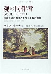 魂の同伴者―現代世界におけるキリスト敎の靈性 (ヒルダ·ミッシェル叢書) (單行本)