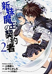 新妹魔王の契約者 (2) (カドカワコミックス·エ-ス) (コミック)