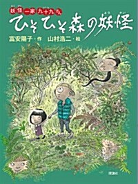 ひそひそ森の妖怪―妖怪一家九十九さん (單行本)