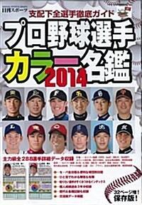 プロ野球選手 カラ-名鑑 2014 (NIKKAN SPORTS GRAPH) (ムック)