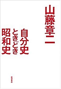 自分史ときどき昭和史 (單行本)