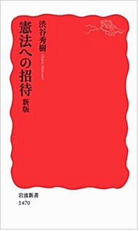 憲法への招待 新版 (巖波新書) (新, 新書)