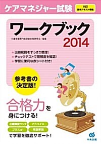 ケアマネジャ-試驗ワ-クブック2014 (單行本)