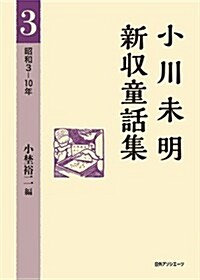 小川未明新收童話集 3 昭和3-10年 (單行本)