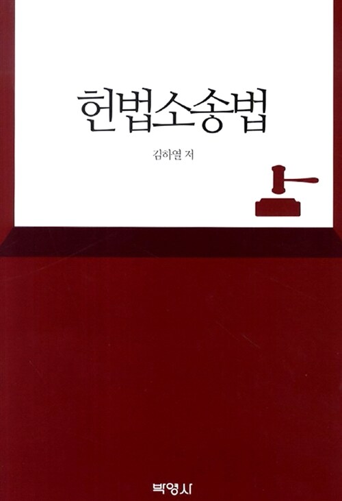 [중고] 헌법소송법