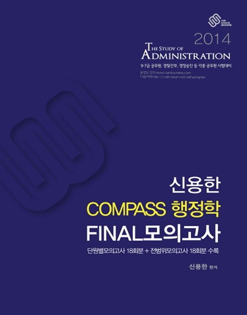 [중고] 2014 신용한 Compass 행정학 Final 모의고사