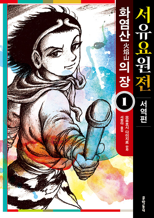 서유요원전 서역편 : 화염산의 장 1