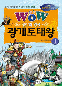 (Wow) 광개토태왕 :광야의 영웅
