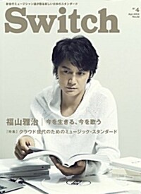 SWITCH Vol.32 No.4 ◆ 福山雅治 ◆ クラウド世代のミュ-ジック-スタンダ-ド
