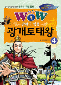 (Wow) 광개토태왕 :광야의 영웅