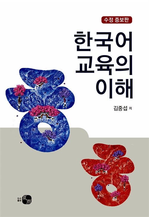 [중고] 한국어 교육의 이해