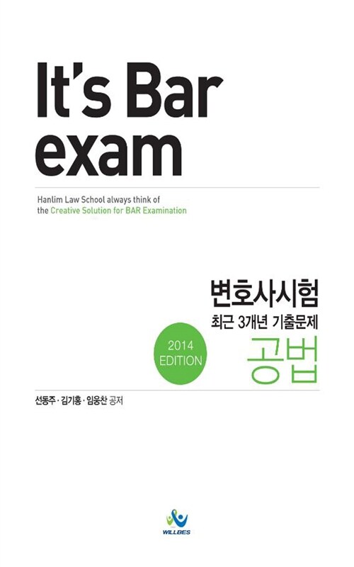 2014 Its Bar exam 변호사시험 최근 3개년 기출문제 공법