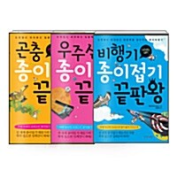 [세트] 종이접기 끝판왕 비행기 + 우주선 + 곤충 - 전3권