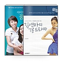 [중고] [세트] 김연아의 7분 드라마 + 아이의 재능에 꿈의 날개를 달아라 - 전2권