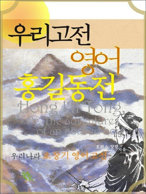 우리고전 영어 홍길동전 (영문판)