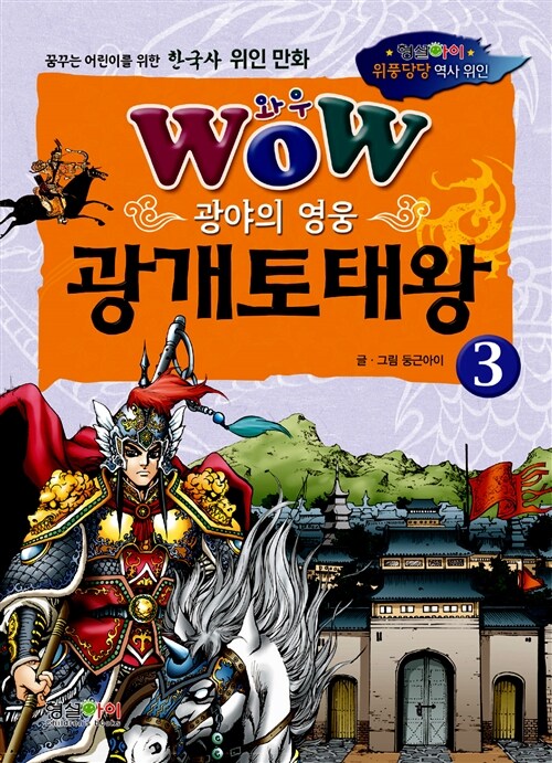 (Wow) 광야의 영웅 광개토태왕. 3