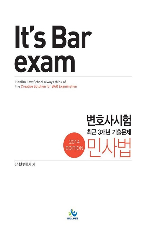 2014 Its Bar Exam 변호사시험 최근 3개년 기출문제 민사법