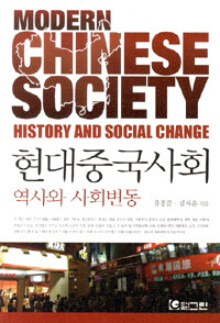 현대중국사회 : 역사와 사회변동