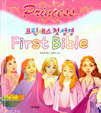 프린세스 첫 성경 =Princess first bible 