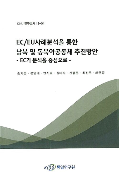 EC/EU사례분석을 통한 남북 및 동북아공동체 추진방안