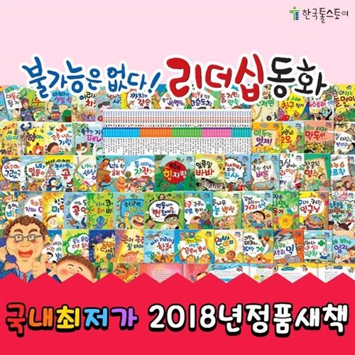[2018년정품새책등록] 한국톨스토이 불가능은없다리더십동화 (전 60권)