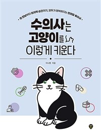 수의사는 고양이를 이렇게 키운다