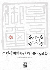 조선의 개화사상과 내셔널리즘