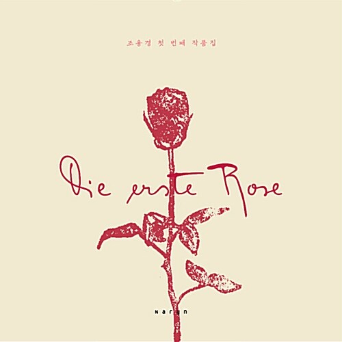 조용경 - Die Erste Rose
