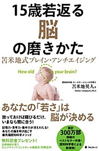 15歲若返る腦の磨きかた (單行本(ソフトカバ-))