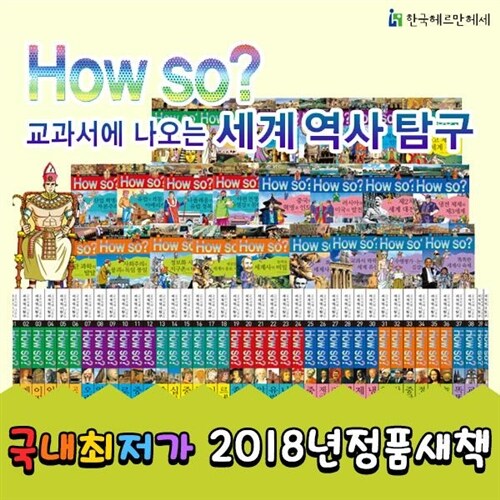 ●초등 필독 교과서● 개정신판 howso세계역사탐구 전 40권(페이퍼북)