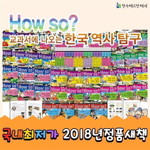 ●초등 필독 교과서● 개정신판 howso한국역사탐구 전 40권(페이퍼북)