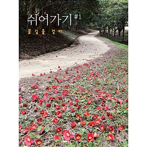 [중고] 쉬어가기 #1: 꽃길을 걷다 [2CD]