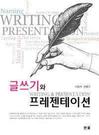 글쓰기와 프레젠테이션 = Writing & presentation